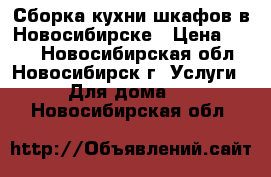 Сборка кухни шкафов в Новосибирске › Цена ­ 350 - Новосибирская обл., Новосибирск г. Услуги » Для дома   . Новосибирская обл.